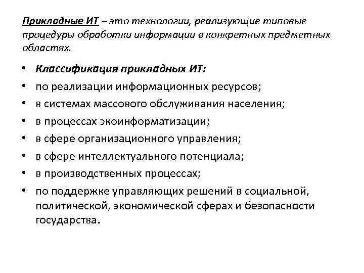 Прикладные ИТ – это технологии, реализующие типовые процедуры обработки информации в конкретных предметных областях.