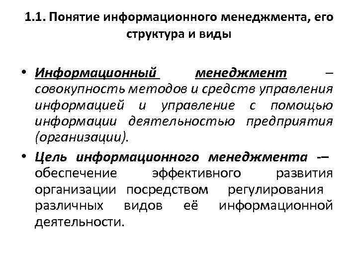 1. 1. Понятие информационного менеджмента, его структура и виды • Информационный менеджмент – совокупность
