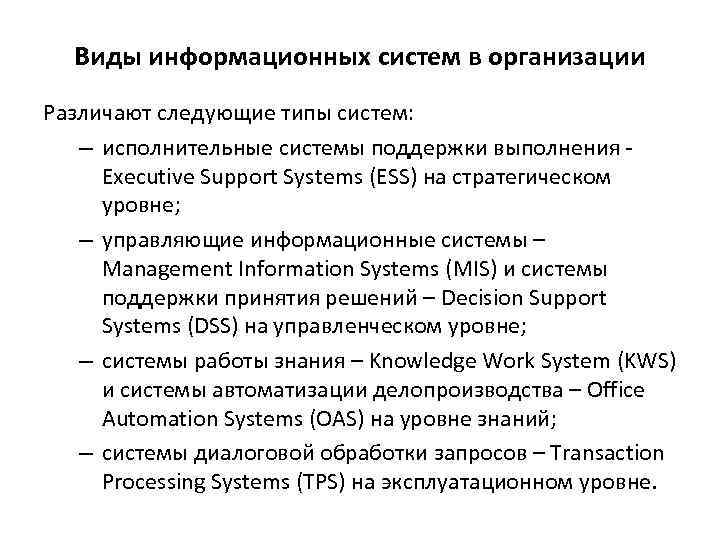 Виды информационных систем в организации Различают следующие типы систем: – исполнительные системы поддержки выполнения