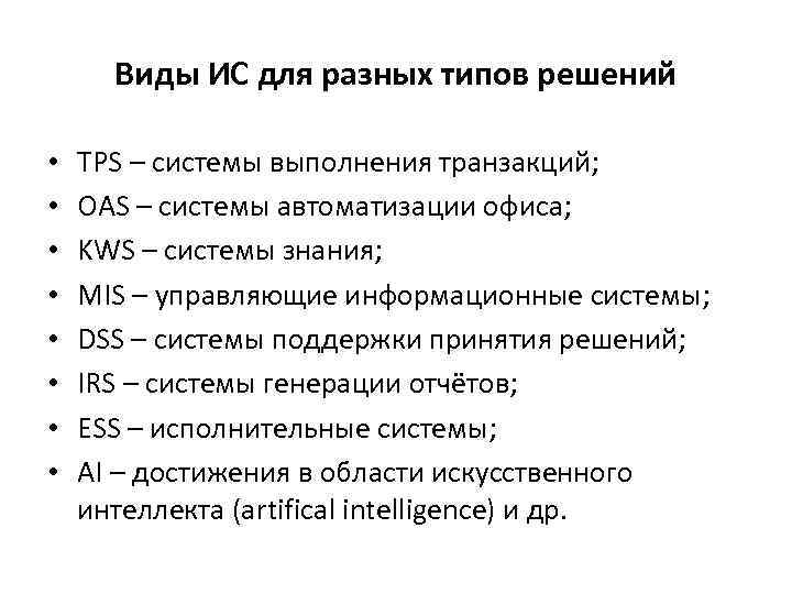 Виды ИС для разных типов решений • • TPS – системы выполнения транзакций; OAS