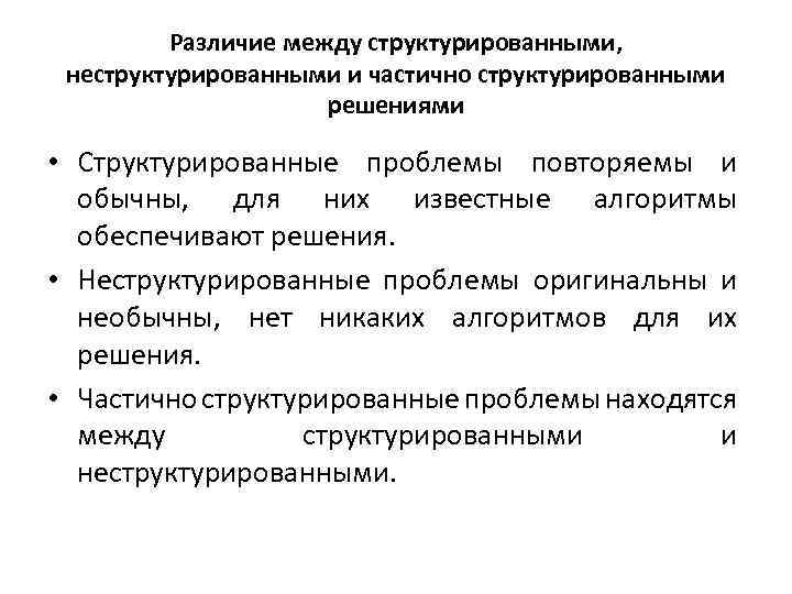 Различие между структурированными, неструктурированными и частично структурированными решениями • Структурированные проблемы повторяемы и обычны,