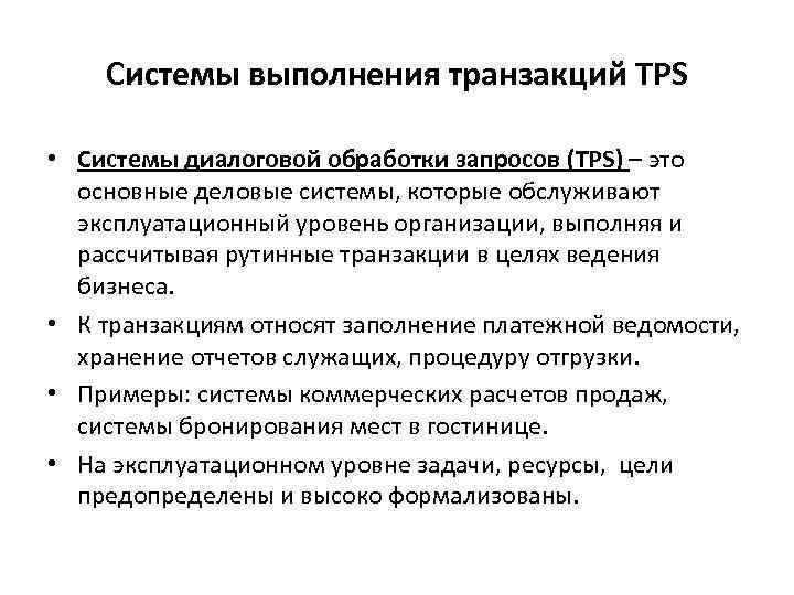Системы выполнения транзакций TPS • Системы диалоговой обработки запросов (TPS) – это основные деловые