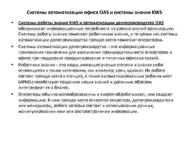 Системы автоматизации офиса OAS и системы знания KWS • • Системы работы знания KWS