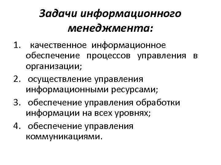 Задачи информационного менеджмента: 1. качественное информационное обеспечение процессов управления в организации; 2. осуществление управления