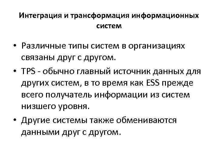 Интеграция и трансформация информационных систем • Различные типы систем в организациях связаны друг с