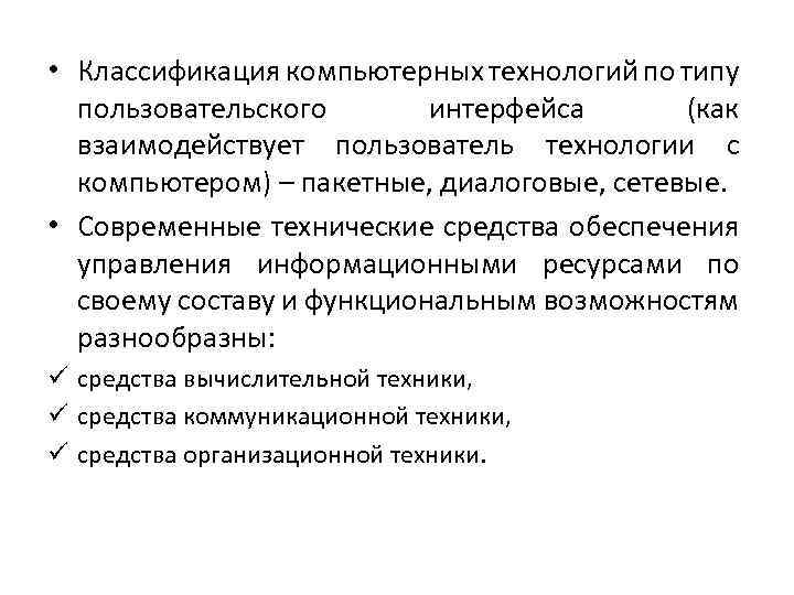  • Классификация компьютерных технологий по типу пользовательского интерфейса (как взаимодействует пользователь технологии с