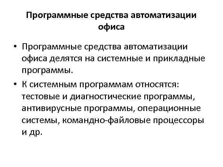 Программные средства автоматизации офиса • Программные средства автоматизации офиса делятся на системные и прикладные