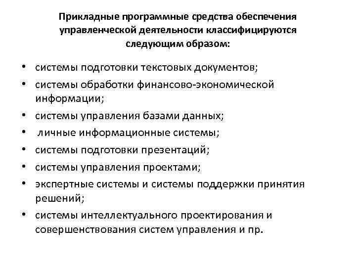 Прикладные программные средства обеспечения управленческой деятельности классифицируются следующим образом: • системы подготовки текстовых документов;