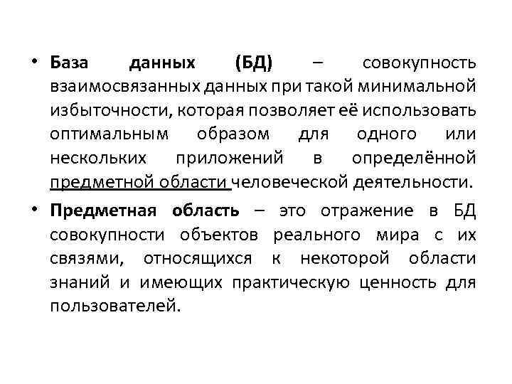  • База данных (БД) – совокупность взаимосвязанных данных при такой минимальной избыточности, которая