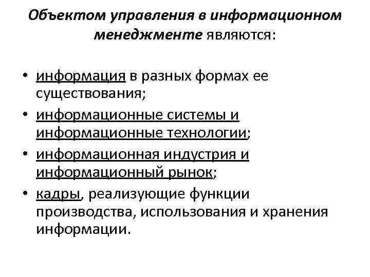 Объектом управления в информационном менеджменте являются: • информация в разных формах ее существования; •