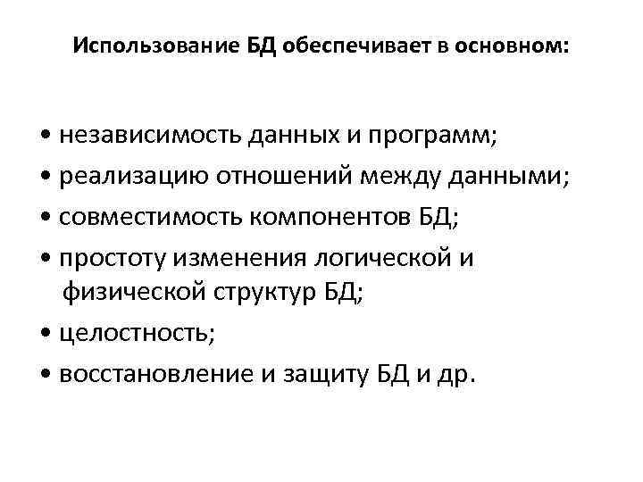 Использование БД обеспечивает в основном: • независимость данных и программ; • реализацию отношений между