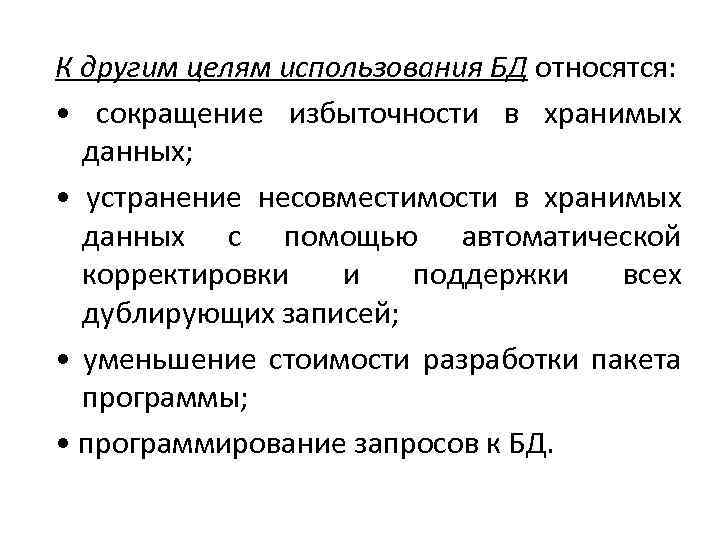 К другим целям использования БД относятся: • сокращение избыточности в хранимых данных; • устранение