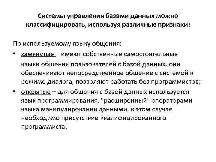 Системы управления базами данных можно классифицировать, используя различные признаки: По используемому языку общения: •