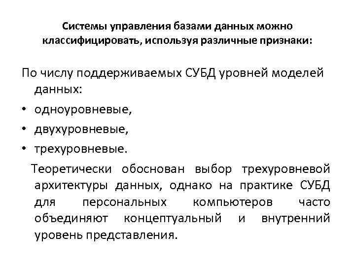 Системы управления базами данных можно классифицировать, используя различные признаки: По числу поддерживаемых СУБД уровней
