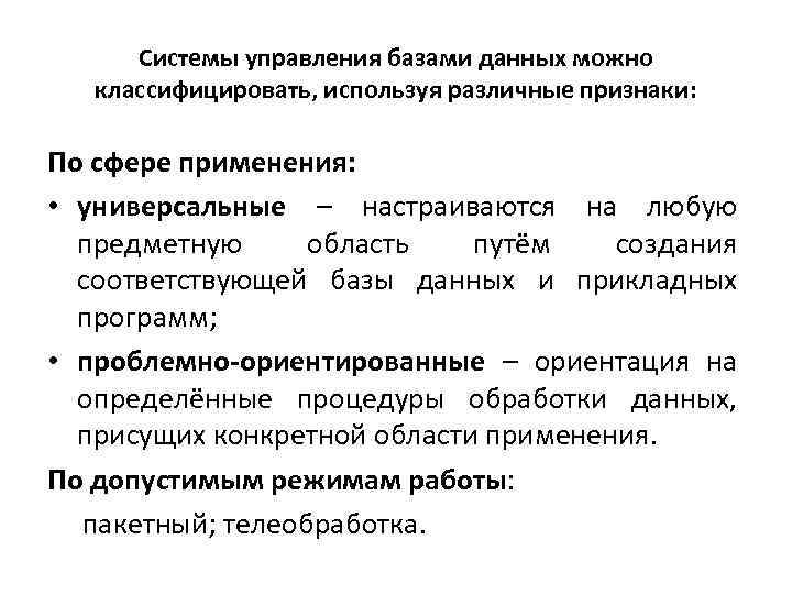 Системы управления базами данных можно классифицировать, используя различные признаки: По сфере применения: • универсальные
