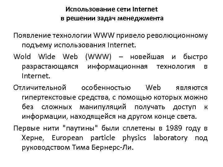 Использование сети Intеrnеt в решении задач менеджмента Появление технологии WWW привело революционному подъему использования