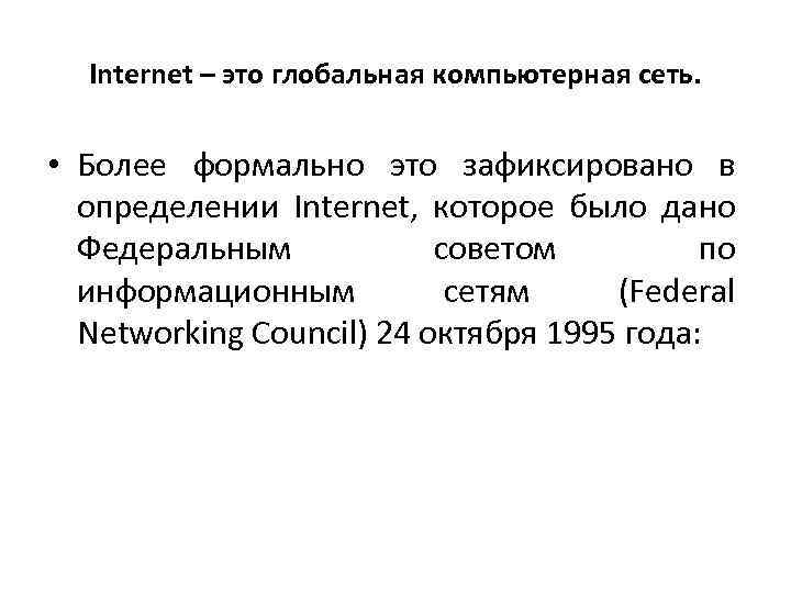 Intеrnеt – это глобальная компьютерная сеть. • Более формально это зафиксировано в определении Intеrnеt,