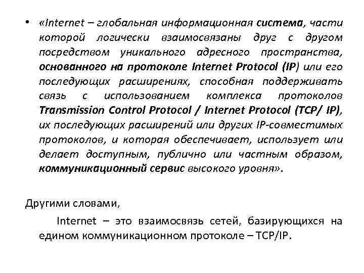  • «Intеrnеt – глобальная информационная система, части которой логически взаимосвязаны друг с другом