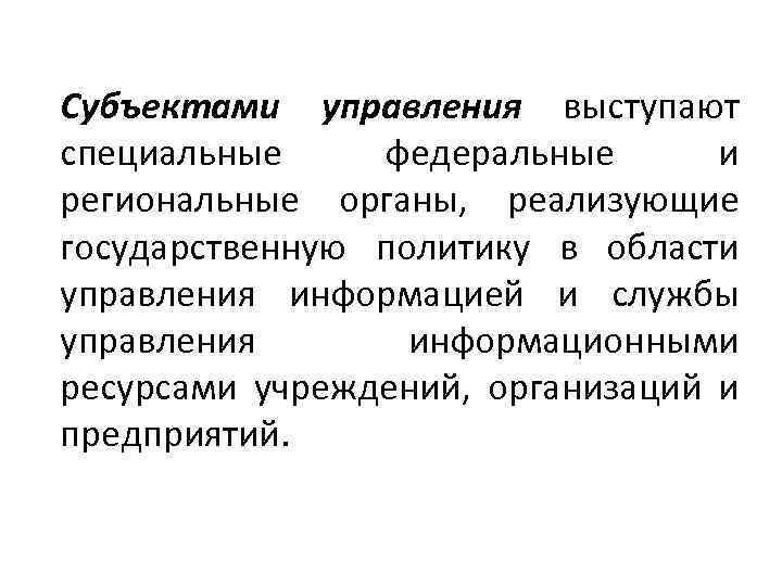 Субъектами управления выступают специальные федеральные и региональные органы, реализующие государственную политику в области управления