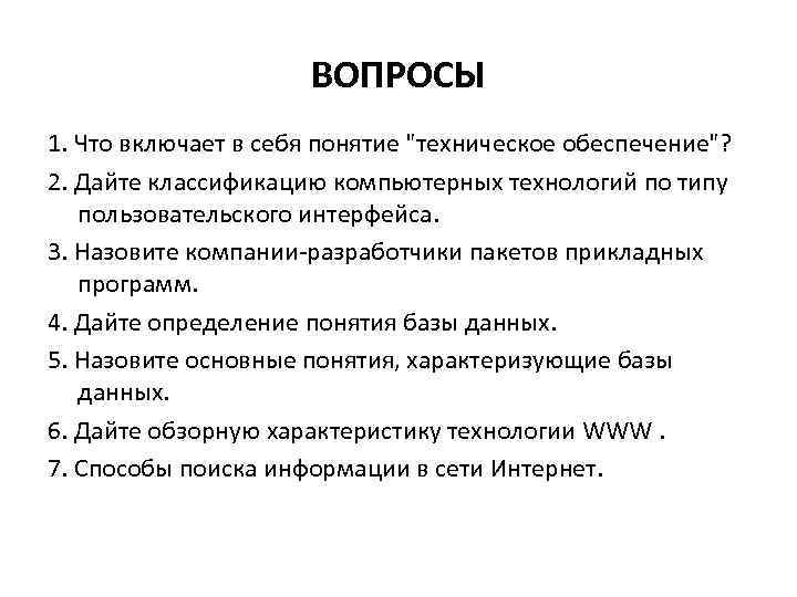 ВОПРОСЫ 1. Что включает в себя понятие 