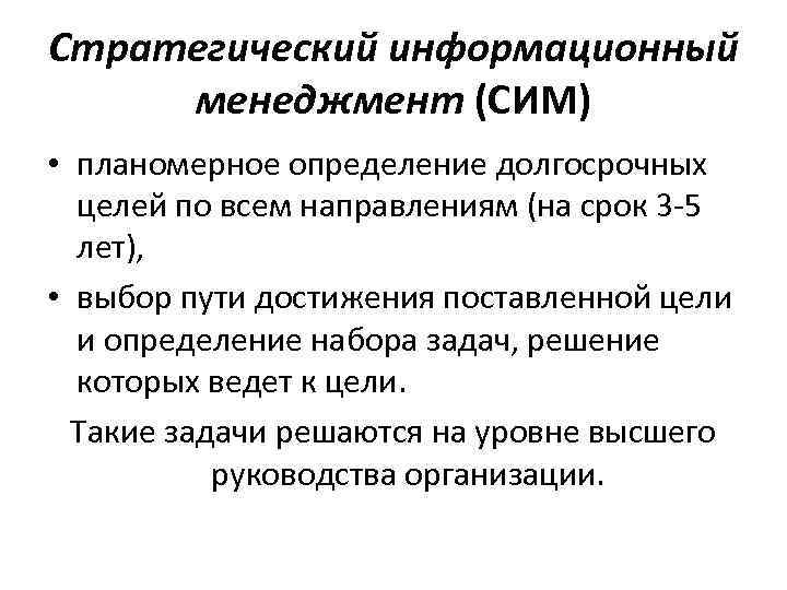 Стратегический информационный менеджмент (СИМ) • планомерное определение долгосрочных целей по всем направлениям (на срок