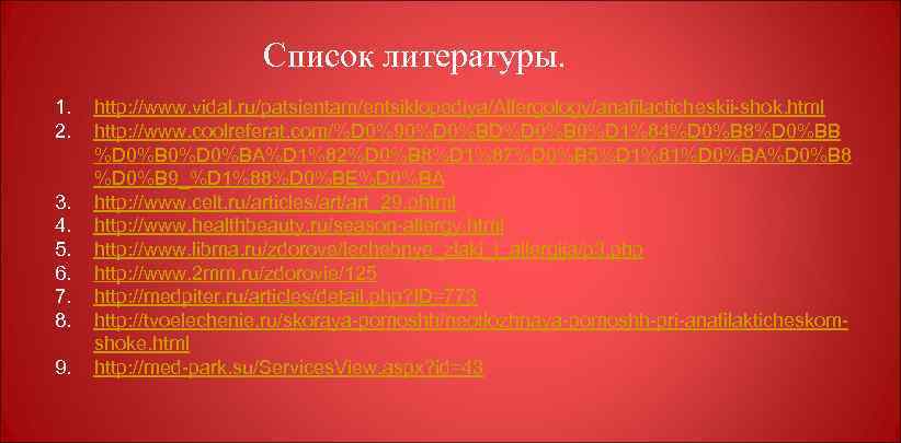 Список литературы. 1. 2. 3. 4. 5. 6. 7. 8. 9. http: //www. vidal.