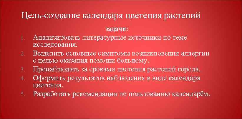 Цель-создание календаря цветения растений задачи: 1. 2. 3. 4. 5. Анализировать литературные источники по