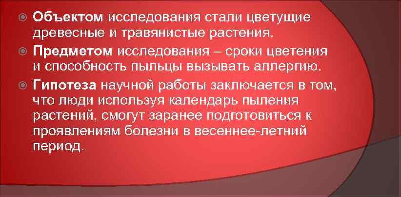Объектом исследования стали цветущие древесные и травянистые растения. Предметом исследования – сроки цветения и