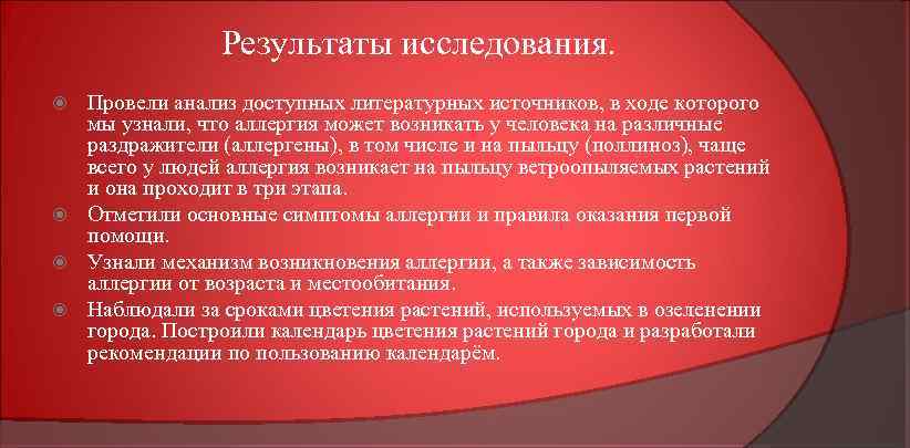Результаты исследования. Провели анализ доступных литературных источников, в ходе которого мы узнали, что аллергия