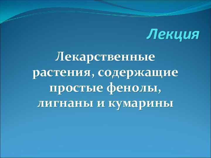 Лекция Лекарственные растения, содержащие простые фенолы, лигнаны и кумарины 