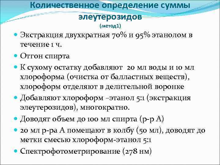 Количественное определение суммы элеутерозидов (метод 1) Экстракция двухкратная 70% и 95% этанолом в течение
