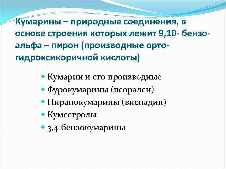 Кумарины – природные соединения, в основе строения которых лежит 9, 10 - бензоальфа –