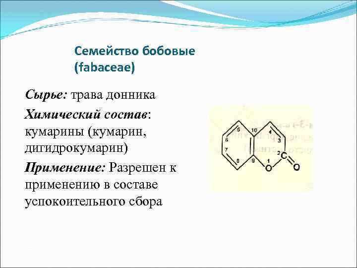 Семейство бобовые (fabaceae) Сырье: трава донника Химический состав: кумарины (кумарин, дигидрокумарин) Применение: Разрешен к
