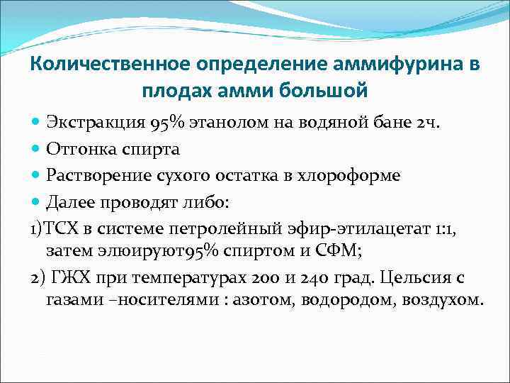Количественное определение аммифурина в плодах амми большой Экстракция 95% этанолом на водяной бане 2