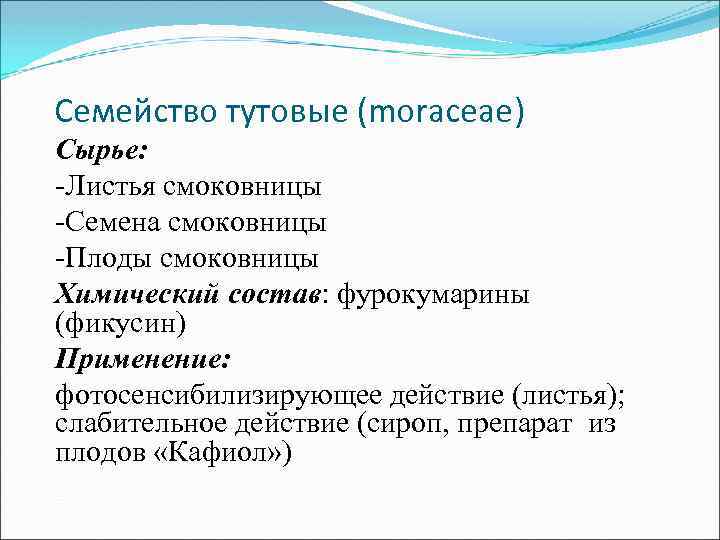 Семейство тутовые (moraceae) Сырье: -Листья смоковницы -Семена смоковницы -Плоды смоковницы Химический состав: фурокумарины (фикусин)