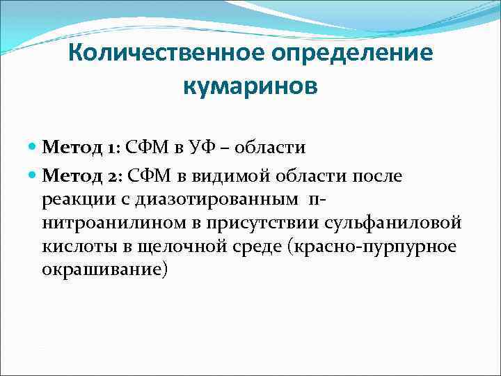 Количественное определение кумаринов Метод 1: СФМ в УФ – области Метод 2: СФМ в