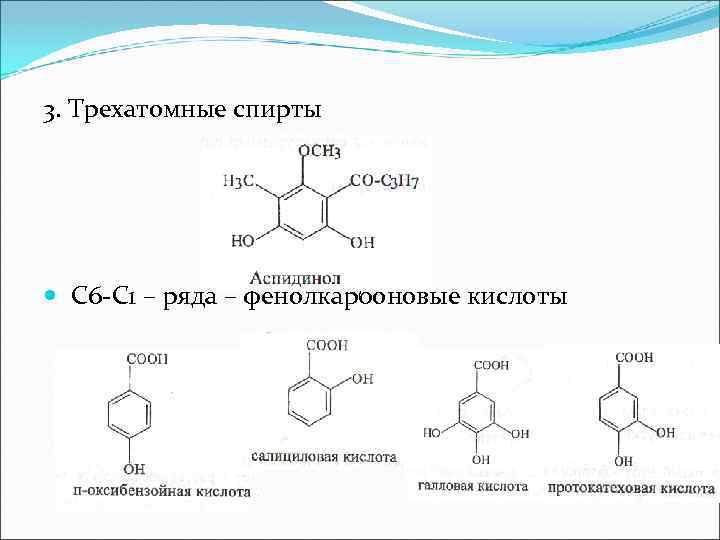 3. Трехатомные спирты С 6 -С 1 – ряда – фенолкарбоновые кислоты 