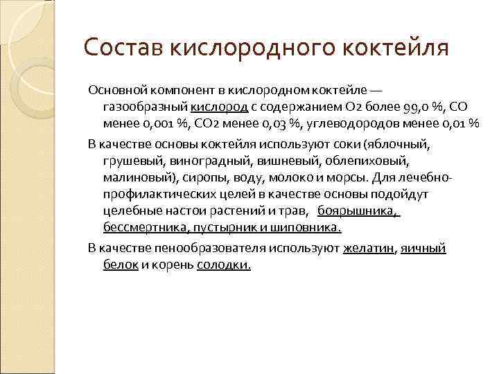 Состав кислородного коктейля Основной компонент в кислородном коктейле — газообразный кислород с содержанием О