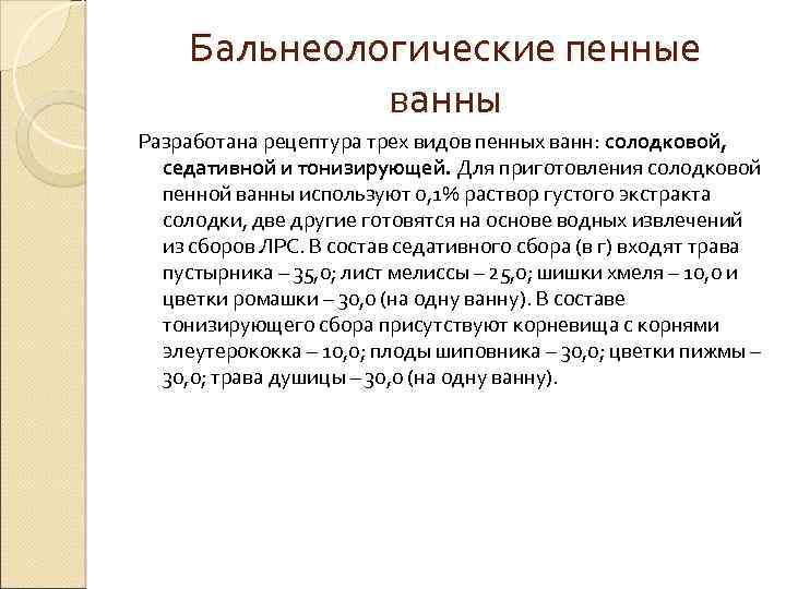 Бальнеологические пенные ванны Разработана рецептура трех видов пенных ванн: солодковой, седативной и тонизирующей. Для