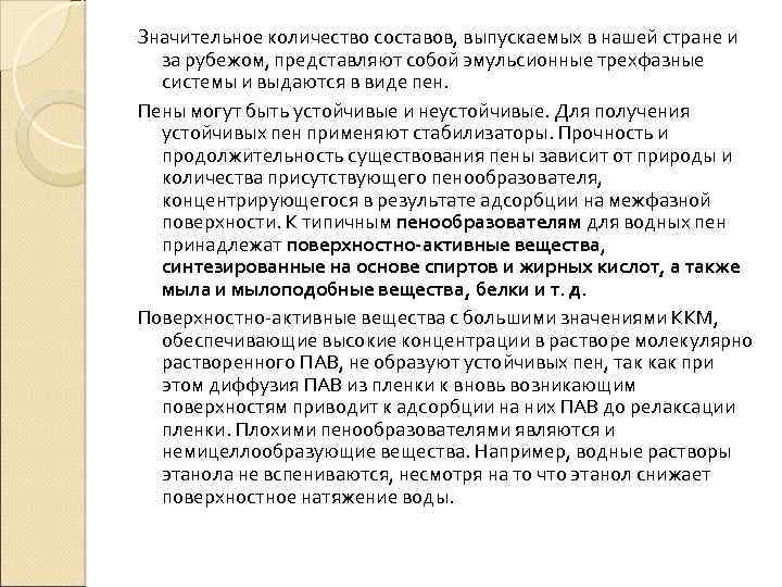 Значительное количество составов, выпускаемых в нашей стране и за рубежом, представляют собой эмульсионные трехфазные