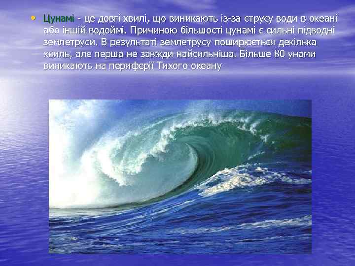  • Цунамі - це довгі хвилі, що виникають із-за струсу води в океані