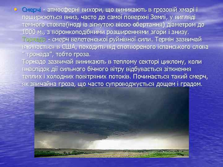  • Смерчі - атмосферні вихори, що виникають в грозовій хмарі і поширюються вниз,