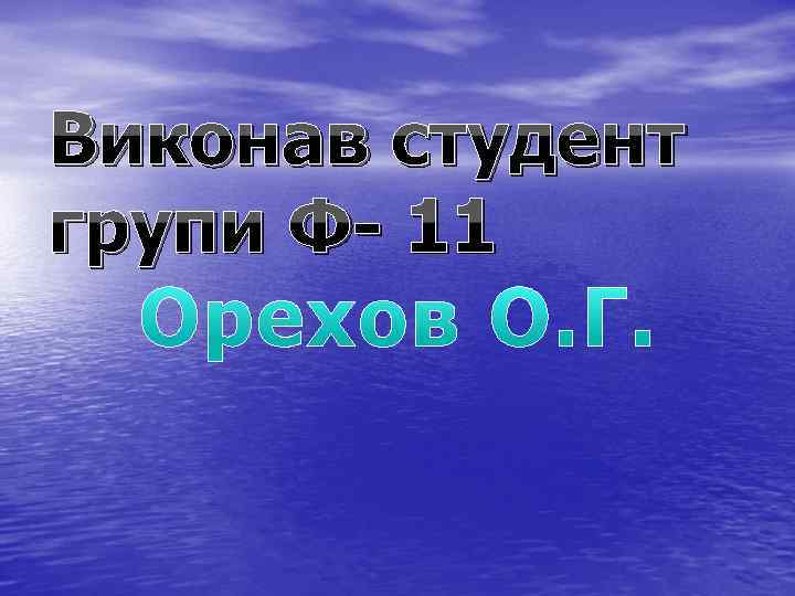 Виконав студент групи Ф- 11 