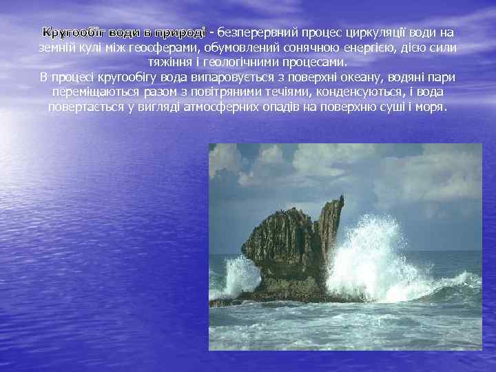  Кругообіг води в природі - безперервний процес циркуляції води на земній кулі між