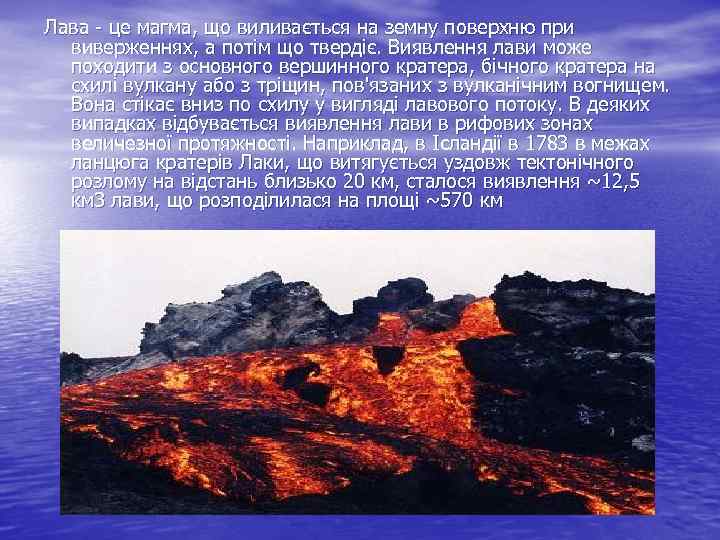 Лава - це магма, що виливається на земну поверхню при виверженнях, а потім що