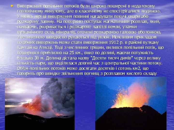  • Виверження попільних потоків були широко поширені в недалекому геологічному минулому, але в