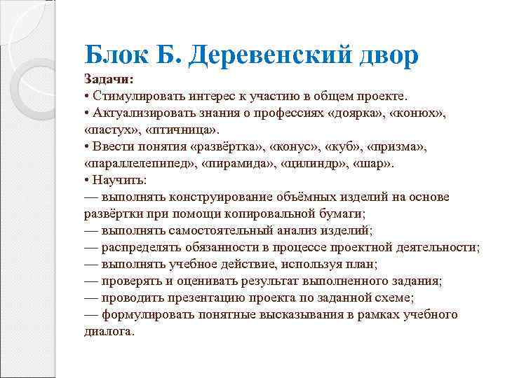 Блок Б. Деревенский двор Задачи: • Стимулировать интерес к участию в общем проекте. •