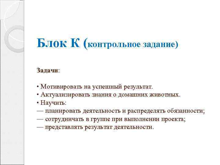 Блок К (контрольное задание) Задачи: • Мотивировать на успешный результат. • Актуализировать знания о