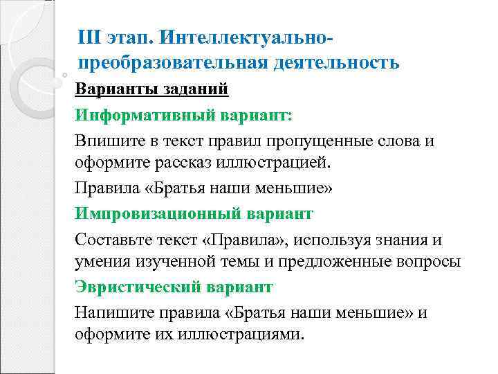 III этап. Интеллектуальнопреобразовательная деятельность Варианты заданий Информативный вариант: Впишите в текст правил пропущенные слова