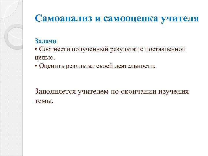 Самоанализ и самооценка учителя Задачи • Соотнести полученный результат с поставленной целью. • Оценить